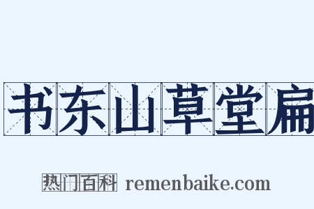 书东山草堂扁是什么意思的图片